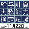 給与計算実務能力検定【試験と講座の概要】パンフレット