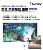 業種・業務知識研修 e-ラーニング