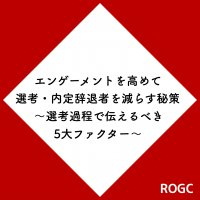 【新型コロナ対策/21卒】エンゲージメントを高めて選考・内定辞退者を減らす秘訣~選考過程で伝えるべき5大キーファクター~