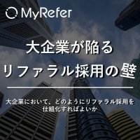 大企業が陥るリファラル採用の壁~リファラル採用を仕組み化するには~