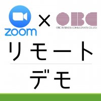 【Zoom×OBC】「奉行シリーズ」全国どこでもリモートデモ申込書奉行製品をインターネットの繋がる環境なら体感可能!