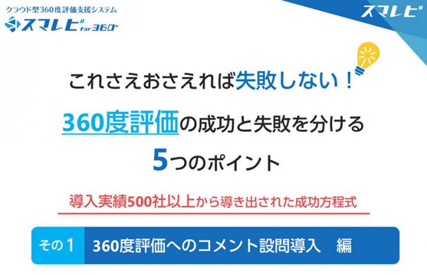 これさえおさえれば失敗しない 360度評価の成功と失敗を分ける5つのポイント 360度評価へのコメン 無料ダウンロード 日本の人事部
