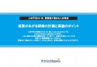 人材不足のいま、重要度が高まる人材育成
成果があがる研修の計画と実施のポイント