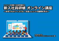 新入社員研修 オンライン講座