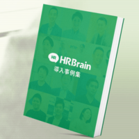 「HRBrain」導入事例集
