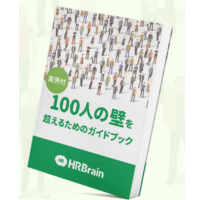 【実例付】100人の壁を超えるためのガイドブック