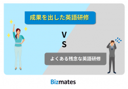 よくある残念な英語研修vs成果を出した英語研修の短期計画