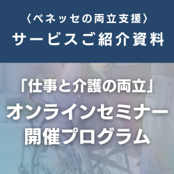 「仕事と介護の両立」オンラインセミナー開催プログラム等 ご紹介