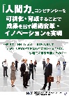 人間力・コンピテンシーの可視化・育成により成果を出す組織変革を実現【企業人財の育成・組織開発の課題チェックシート付】