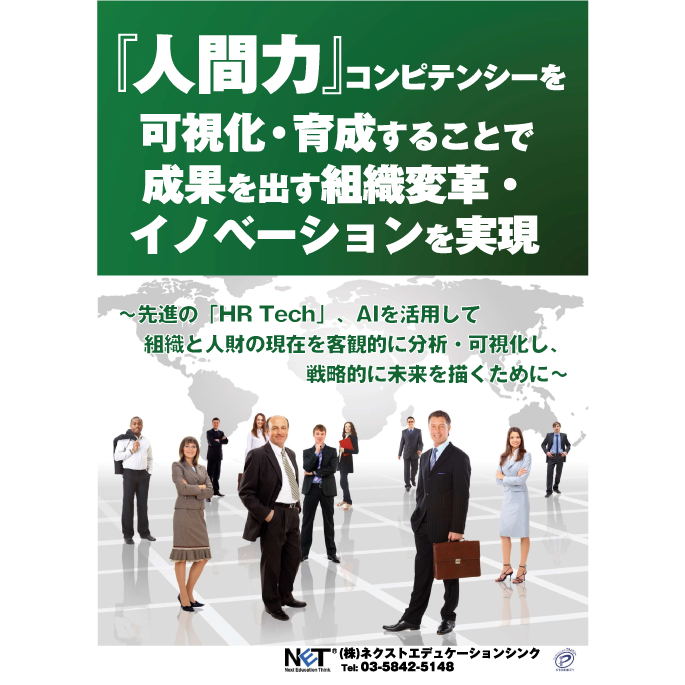 人間力・コンピテンシーの可視化・育成により成果を出す組織変革を実現