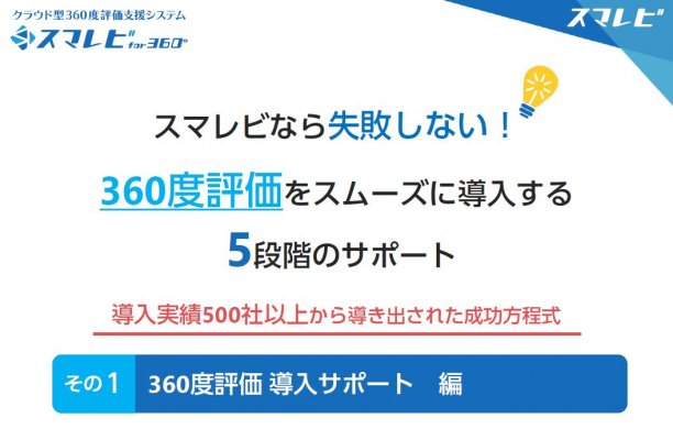 360度評価をスムーズに導入する５つのポイント 無料ダウンロード 日本の人事部