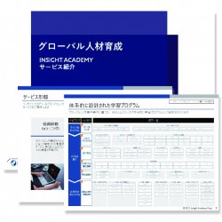 サービス紹介資料 グローバル人材育成オンライン研修プログラム Insight Academy 無料ダウンロード 日本の人事部