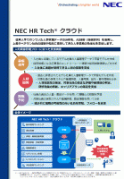 NEC HR Tech※ クラウド ご紹介資料