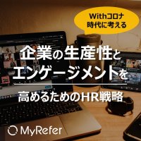 Withコロナ時代に考える 企業の生産性とエンゲージメントを高めるためのHR戦略