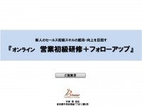 オンライン　営業初級研修＋フォローアップ