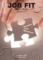 JOB FIT:職務マッチング ~適材適所の力