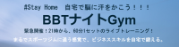 【5月無料】BBTナイトGym(21時から60分1セッションのライブトレーニング)