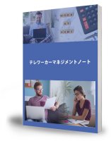テレワーカーマネジメントノート