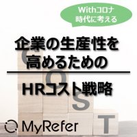 Withコロナ時代に考える 企業の生産性を高めるためのHRコスト戦略
