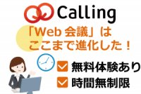 【無料トライアル有】Calling Web会議システム~テレワークから、会社説明会まで DL不要で オンライン化~