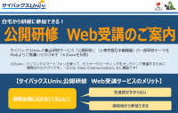 自宅から研修に参加できる!公開研修 Web受講のご案内