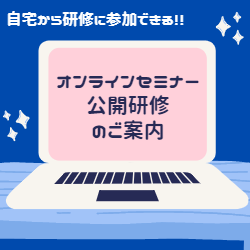 2022年度　Webセミナーのご案内