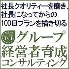 「社長力」の高い経営メンバー育成する「グループ経営者育成コンサルティング」