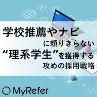学校推薦やナビに頼りきらない”理系学生”を獲得する攻めの採用戦略