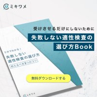 失敗しない適性検査の選び方BOOK~ 抑えるべき3つのコツ ~