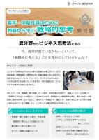 【WEBセミナー】囲碁から学ぶ戦略的思考