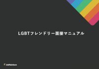 【LGBTフレンドリー面接マニュアル】LGBTフレンドリーな採用面接、できていますか?