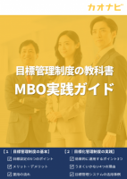目標管理制度の教科書~MBO実践ガイド