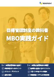 目標管理制度の教科書~MBO実践ガイド