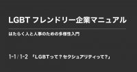 はたらく人と人事のための多様性入門 ~ LGBTって?セクシャリティって? ~分冊版-1/8