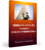 「従業員エンゲージメント」向上により得られる3つのメリットや具体的な方法とは