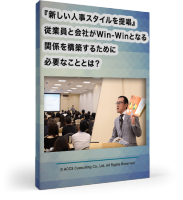 『新しい人事スタイルを提唱』従業員と会社がWin-Winとなる関係を構築するために必要なこととは?