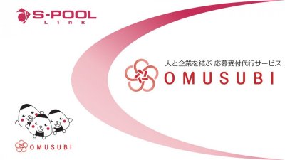 応募受付代行業界トップシェアを誇る『OMUSUBI(オムスビ)』のサービス概要