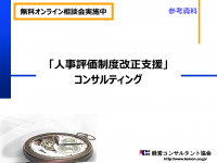 人事評価制度改正支援概要