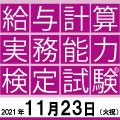 給与計算実務能力検定【試験対策講座】チラシ