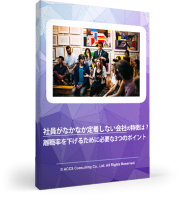 社員がなかなか定着しない会社の特徴は?離職率を下げるために必要な3つのポイント