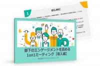 部下のエンゲージメントを高める1on1ミーティング【導入編】