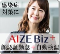 【AIZE Biz+】『顔認証勤怠』+『自動検温』で従業員・会社を感染症から守る!