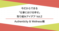 今できる 仕事における幸せ のための取り組みアイデア Vol 2 Authenticity 無料ダウンロード 日本の人事部