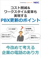 【ホワイトペーパー】コスト削減&ワークスタイル変革も実現するPBX更新のポイント