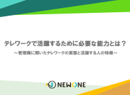 テレワークで活躍するために必要な能力とは?~管理職に聞いたテレワークの実態と活躍する人の特徴~