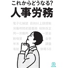 これからどうなる?人事労務