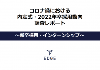 コロナ禍における内定式・2022年卒採用動向調査レポート 〜新卒採用・インターンシップ〜