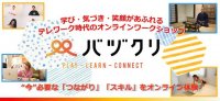 学び・気づき・笑顔があふれる“テレワーク時代のオンラインワークショップ”『バヅクリ』