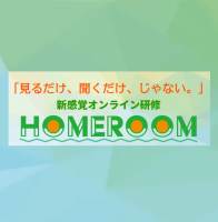 《22卒向け》新感覚オンライン採用支援『HOMEROOM』を活用したリアルとオンラインの融合型インターンシップのご案内