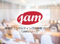 実践型ビジネス研修プログラム“JAMシリーズ”博報堂生まれの、実践的ノウハウを。